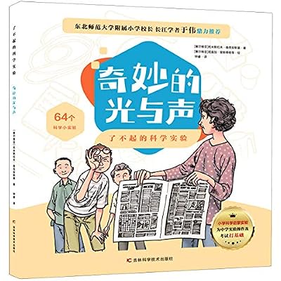 奇妙的光与声/了不起的科学实验