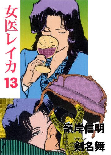女医レイカ 13 (マンガの金字塔)