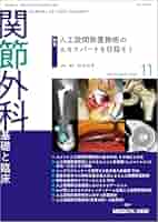 関節外科 -基礎と臨床 2024年11月号 特集：人工股関節置換術の