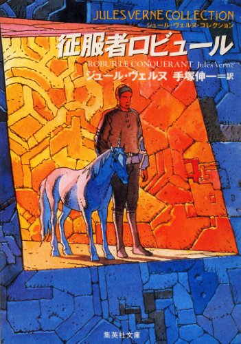 征服者ロビュール（ジュール・ヴェルヌ・コレクション） (集英社文庫)の表紙