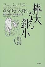 Amazon.co.jp: G.K.チェスタトン: 本