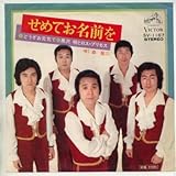 せめてお名前を 歌詞
