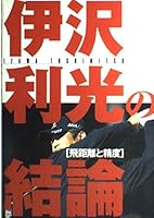 伊沢利光の結論―飛距離と精度 4262162222 Book Cover