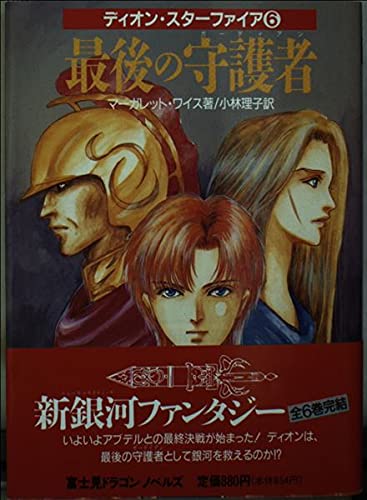 ディオン・スターファイア 6 (富士見ドラゴンノベルズ 11-6)のサムネイル