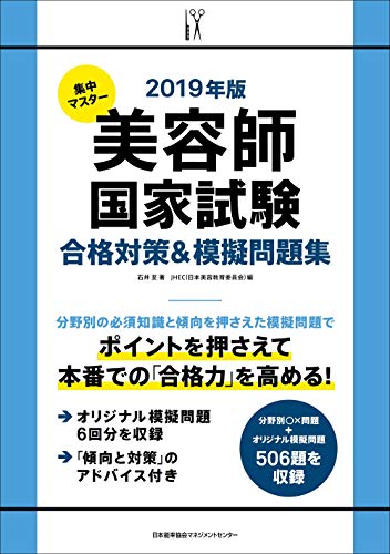 スマホ 無料電子書籍 2019年版 集中マスター 美容師国家試験合格対策&模擬問題集 バイ