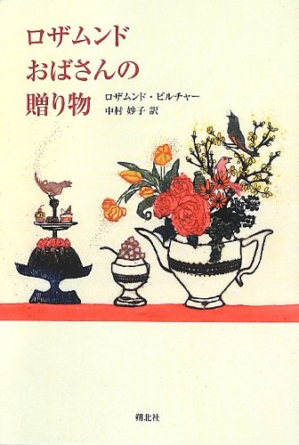 冬至まで  上 /日向房/ロザムンド・ピルチャ-（単行本） 冬至まで 上 | 中村妙子, ロザムンド・ピルチャー |本 | 通販