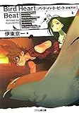 バード・ハート・ビート 夜姫天炎! (ファミ通文庫 い 2-4-2)