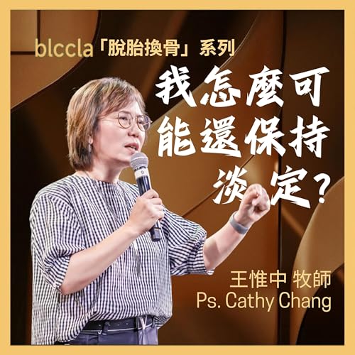 2025.08.24 | 我怎麼可能還保持淡定 | 王惟中牧師 | BLCCLA 真道靈糧堂