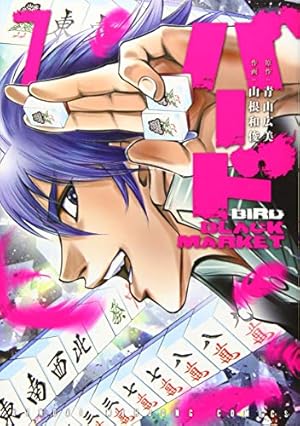 Amazon.co.jp: バード BLACK MARKET 9 (近代麻雀コミックス) : 青山