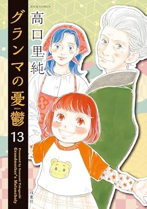 グランマの憂鬱(1) (ジュールコミックス) | 高口 里純 |本 | 通販 | Amazon