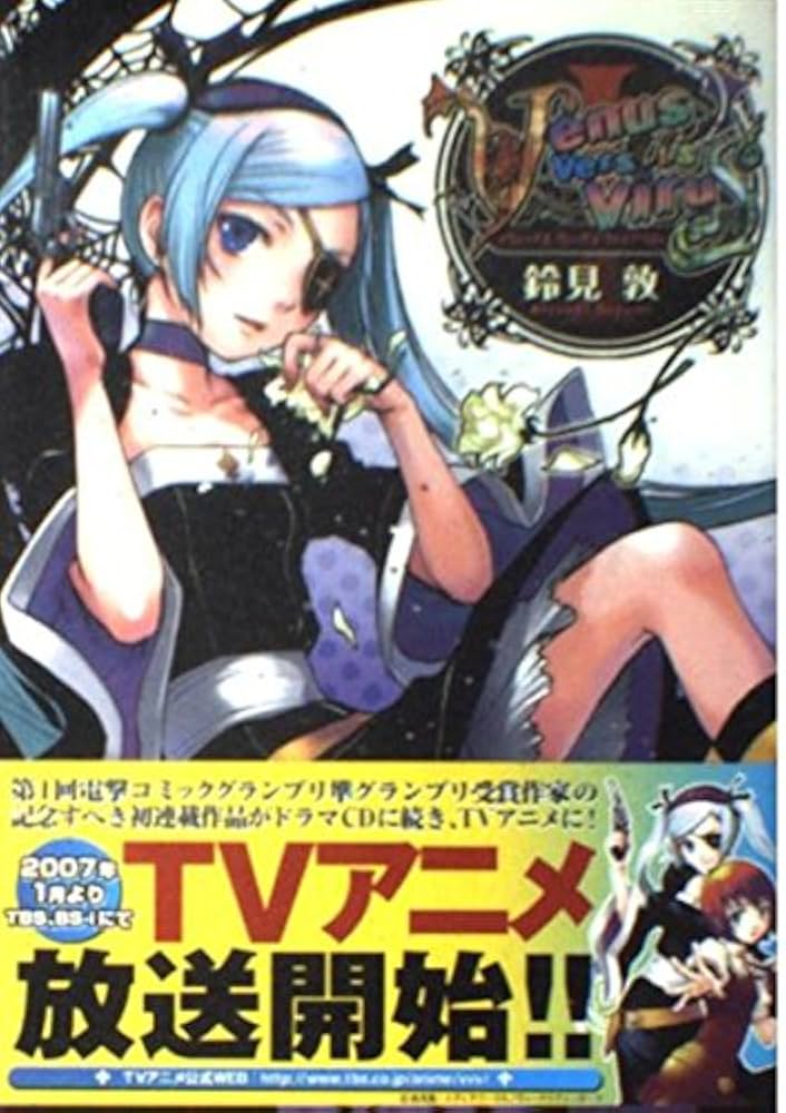 Amazon.co.jp: Venus Versus Virus(1) (電撃コミックス) : 鈴見 敦: 本
