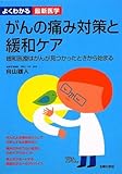 200円「がんの痛み対策と緩和ケア—緩和医療はがんが見つかったときから始まる (よくわかる最新医学)」