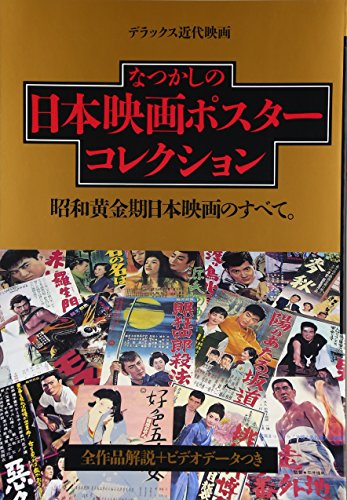 なつかしの日本映画ポスターコレクション―昭和黄金期日本映画のすべて なつかしの日本映画ポスターコレクション―昭和黄金期日本映画のすべて