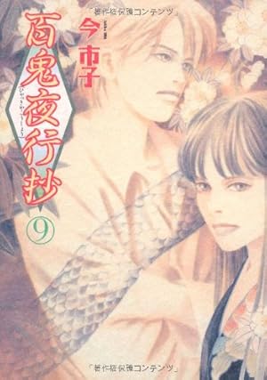 百鬼夜行抄 21 | 今市子 |本 | 通販 | Amazon