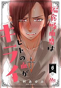 偏食吸血鬼はヒトの血がキライ 6 (マーガレットコミックスDIGITAL)