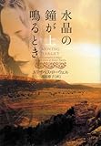 水晶の鐘が鳴るとき (上) (ヴィレッジブックス)