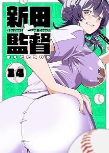 新田と監督【単話版】（１４） (GANMA!)
