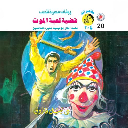 قضية لعبة الموت Audiolibro Por د. نبيل فاروق, Arabookverse arte de portada