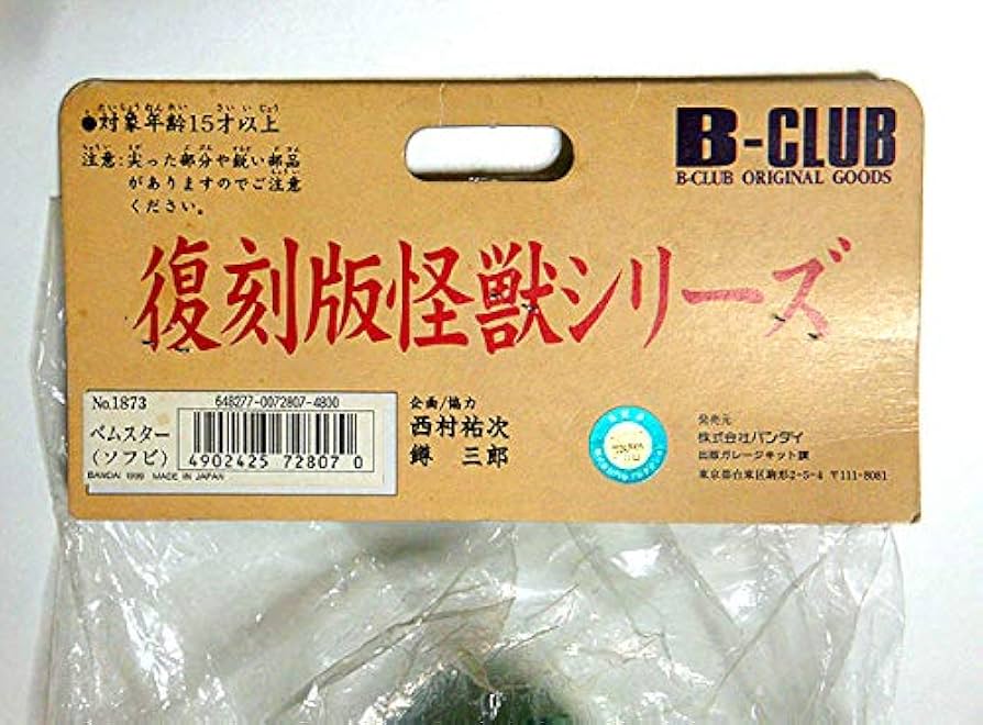 Amazon | B-CLUB ブルマァク 復刻版怪獣シリーズ No.1873