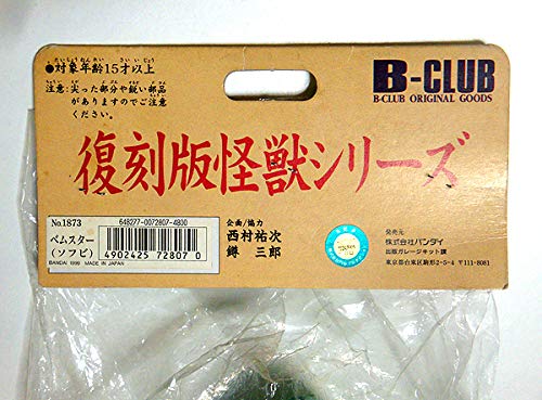 Amazon.co.jp: B-CLUB ブルマァク 復刻版怪獣シリーズ No.1873