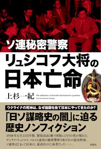 ソ連秘密警察リュシコフ大将の日本亡命