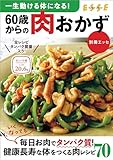 一生動ける体になる！60歳からの肉おかず (別冊ＥＳＳＥ)