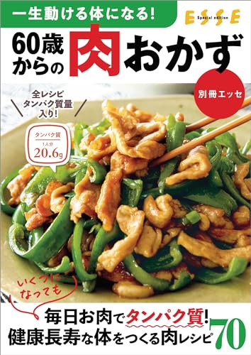 『一生動ける体になる!60歳からの肉おかず 』