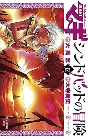 マギ シンドバッドの冒険（10） (マンガワンコミックス) | 大