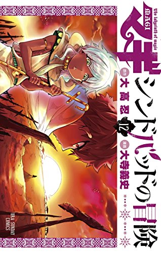 マギ シンドバッドの冒険 １２ 裏少年サンデーコミックス 大高忍 大寺義史 少年マンガ Kindleストア Amazon