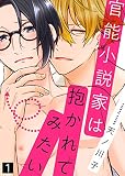 【特典付き合本】官能小説家は抱かれてみたい(1) 官能小説家は抱かれてみたい【合本版】 (シガリロ)