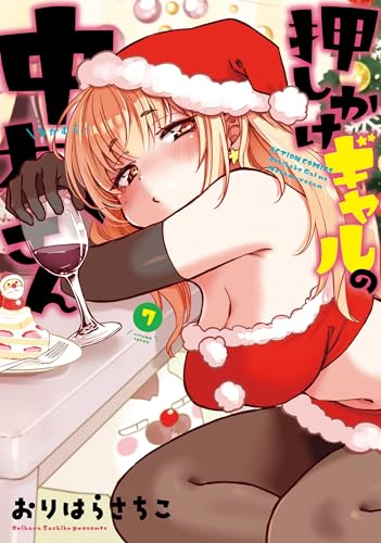 押しかけギャルの中村さん : 7 【電子コミック限定特典付き】 (アクションコミックス)