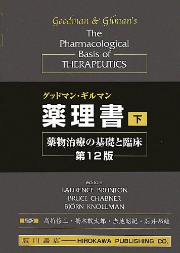 薬理書 : 薬物治療の基礎と臨床 下巻 グッドマン・ギルマン薬理書 下: 薬物治療の基礎と臨床 |本 | 通販