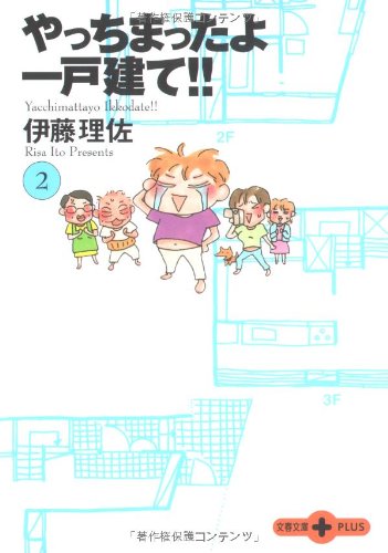 スマホ 無料電子書籍 やっちまったよ一戸建て!! (2) (文春文庫PLUS) バイ