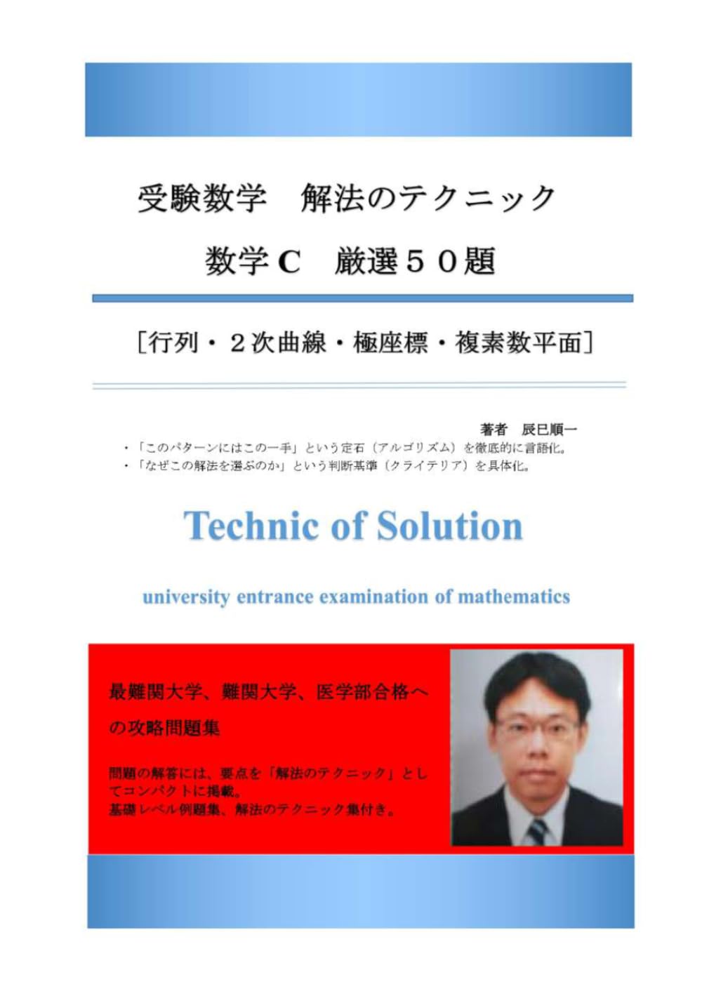 受験数学　解法のテクニック　数学C　厳選５０題　新刊