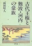 古代王権と難波・河内の豪族