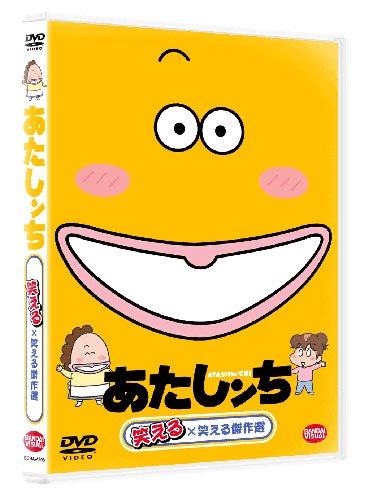 Amazon.co.jp: あたしンち 笑える×笑える傑作選 [DVD] : 渡辺久美子