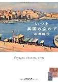 いつも異国の空の下