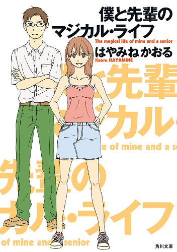 僕と先輩のマジカル・ライフ (角川文庫)