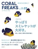コーラルフリークス (CORAL FREAKS) Vol.27 [雑誌]