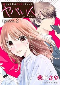 頼れる上司は控えめに言ってもヤバい人でした。【分冊版】 2 (デジタル版ガンガンコミックスONLINE)