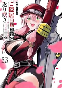 ご隠居魔王さまの返り咲き【単話版】(５３) (GANMA!)