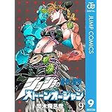 ジョジョの奇妙な冒険 第6部 ストーンオーシャン 9 ジョジョの奇妙な冒険 第6部 モノクロ版 (ジャンプコミックスDIGITAL)