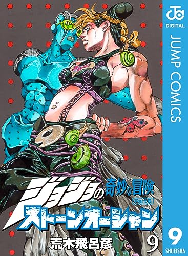 Amazon.co.jp: ジョジョの奇妙な冒険 第6部 ストーンオーシャン 9 
