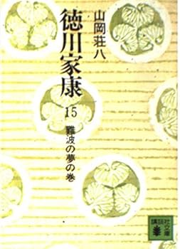 Paperback Bunko Ieyasu Tokugawa, Namba Dream [In Japanese Language] (Volume 15) [Japanese] Book
