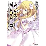 ヘヴィーオブジェクト 第三世代への道 (電撃文庫)