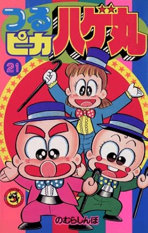 Amazon.co.jp: つるピカハゲ丸（25） (てんとう虫コミックス) 電子