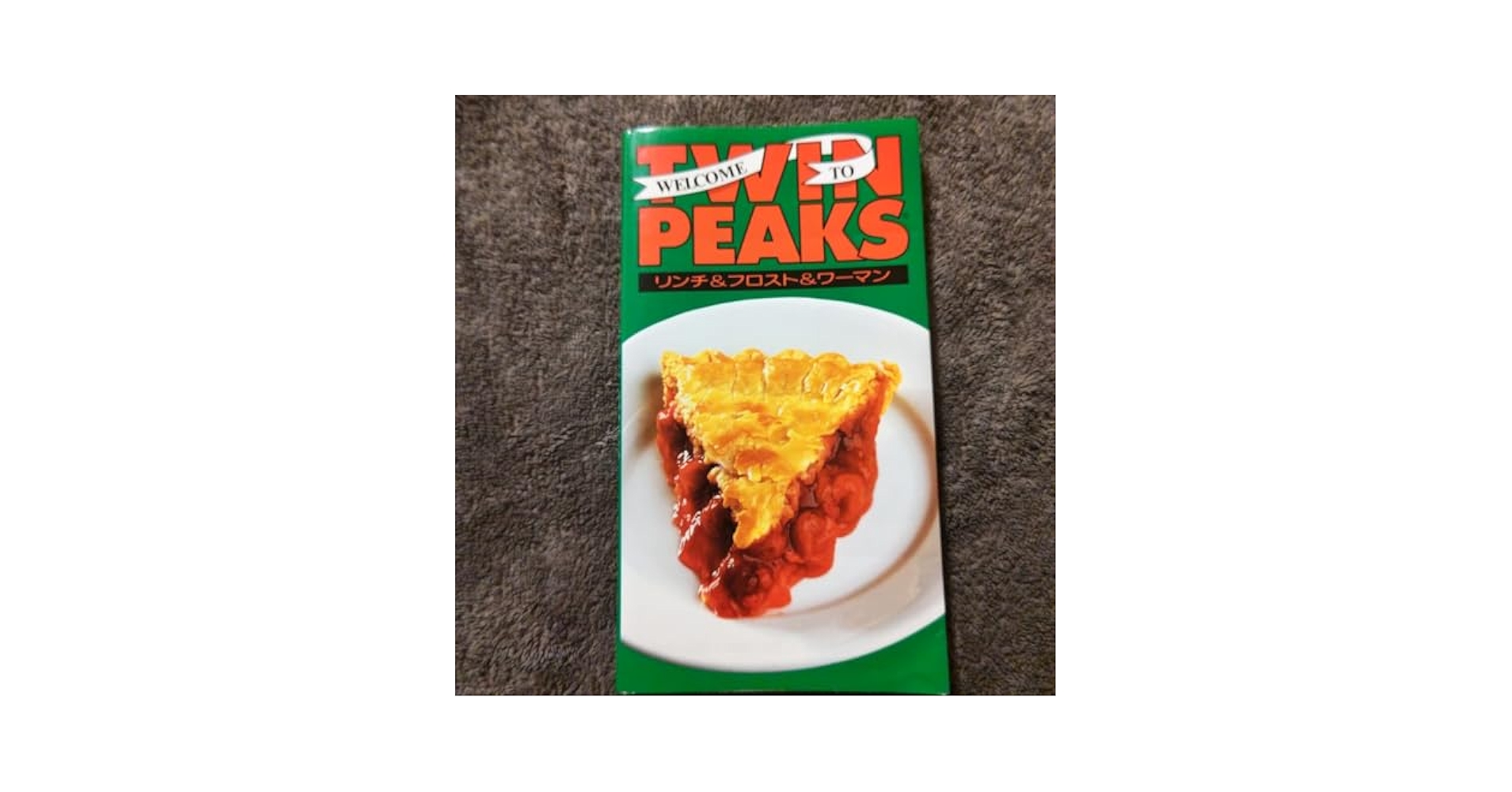 ウェルカム・トゥ・ツイン・ピークス　ツイン・ピークスの歩き方 ツイン・ピークスの歩き方 | デヴィッド リンチ, 田中 克己 |本