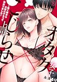 オタク女子×こじらせ上司～抱く前から大切にするって決めてました～(8) (TL★オトメチカ)