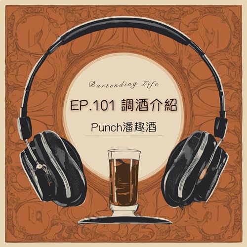 EP.101 調酒介紹｜Punch 潘趣酒