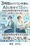 sanjikan no pasokon sagy o ai ni makasete jgofun de owaraseru jiy na jikan o fuyasu tame no ai tsukai konashi jutsu (Japanese Edition)